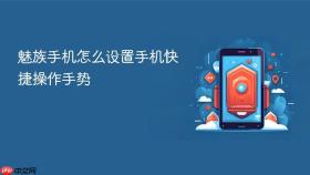 魅族手机怎么设置手机快捷操作手势