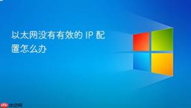 以太网没有有效的 ip 配置怎么办