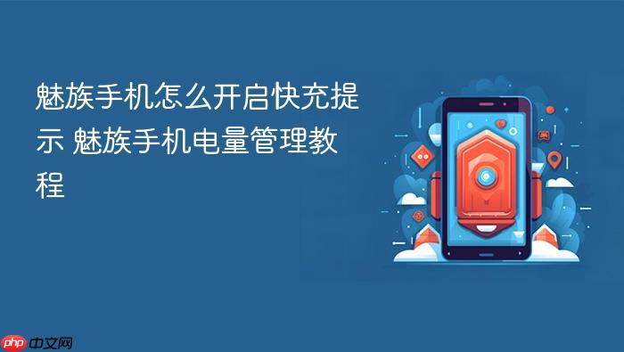 魅族手机怎么开启快充提示 魅族手机电量管理教程