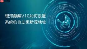 银河麒麟v10如何设置系统的自动更新源地址