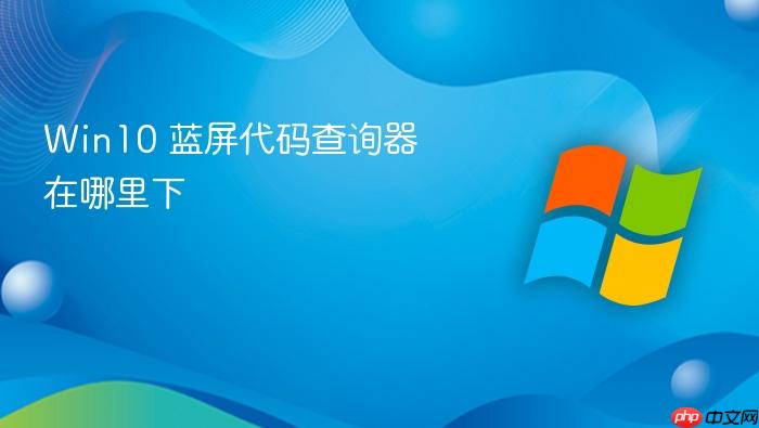 win10 蓝屏代码查询器在哪里下