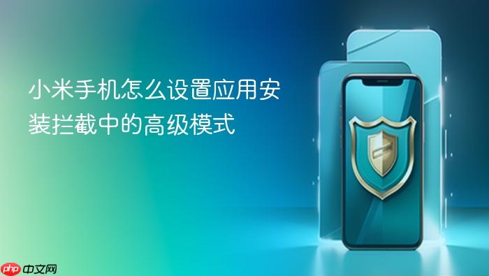 小米手机怎么设置应用安装拦截中的高级模式