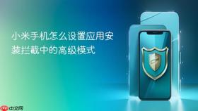 小米手机怎么设置应用安装拦截中的高级模式
