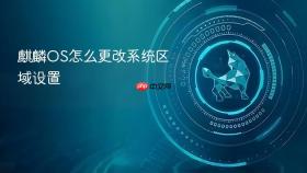 麒麟OS怎么更改系统区域设置