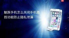 魅族手机怎么关闭手机查找功能防止隐私泄漏