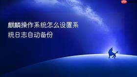 麒麟操作系统怎么设置系统日志自动备份
