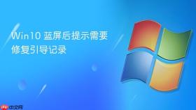 win10 蓝屏后提示需要修复引导记录