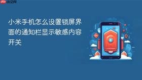 小米手机怎么设置锁屏界面的通知栏显示敏感内容开关