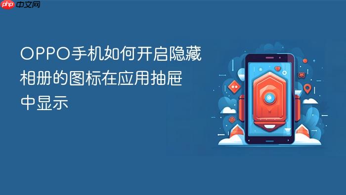 oppo手机如何开启隐藏相册的图标在应用抽屉中显示