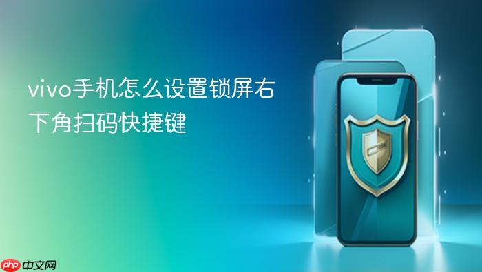 vivo手机怎么设置锁屏右下角扫码快捷键