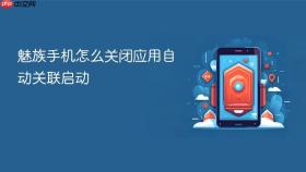 魅族手机怎么关闭应用自动关联启动