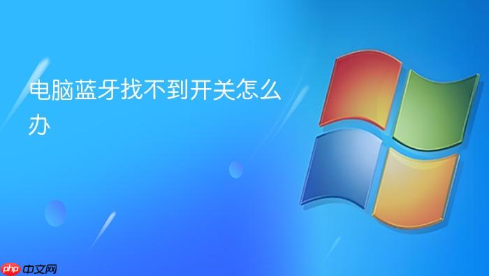 电脑蓝牙找不到开关怎么办