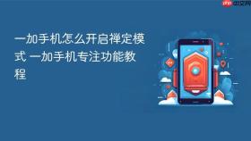 一加手机怎么开启禅定模式 一加手机专注功能教程