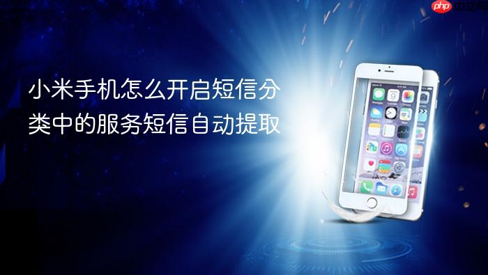 小米手机怎么开启短信分类中的服务短信自动提取