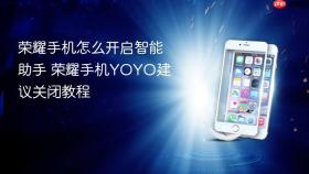 荣耀手机怎么开启智能助手 荣耀手机YOYO建议关闭教程