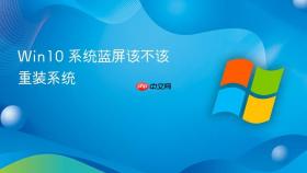 Win10 系统蓝屏该不该重装系统