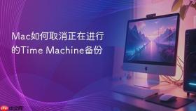mac如何取消正在进行的time machine备份