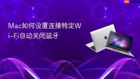 Mac如何设置连接特定Wi-Fi自动关闭蓝牙