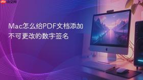 mac怎么给pdf文档添加不可更改的数字签名