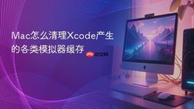 Mac怎么清理Xcode产生的各类模拟器缓存