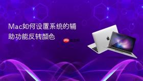 Mac如何设置系统的辅助功能反转颜色