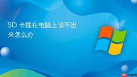 sd 卡插在电脑上读不出来怎么办