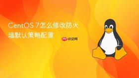 centos 7怎么修改防火墙默认策略配置