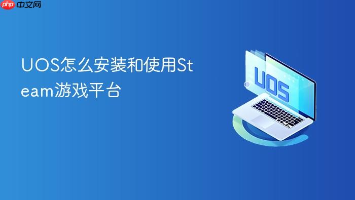 uos怎么安装和使用steam游戏平台