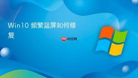 win10 频繁蓝屏如何修复