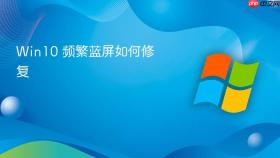 Win10 频繁蓝屏如何修复