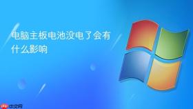 电脑主板电池没电了会有什么影响