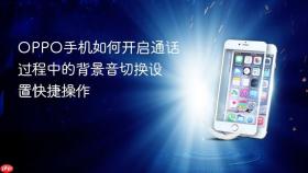 oppo手机如何开启通话过程中的背景音切换设置快捷操作