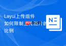 Layui上传组件如何限制上传图片的比例