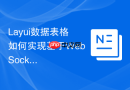 Layui数据表格如何实现基于WebSocket的实时数据更新
