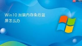 win10 加装内存条后蓝屏怎么办