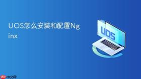uos怎么安装和配置nginx
