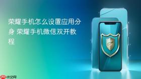 荣耀手机怎么设置应用分身 荣耀手机微信双开教程