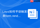 Layui如何手动触发表单form.render()