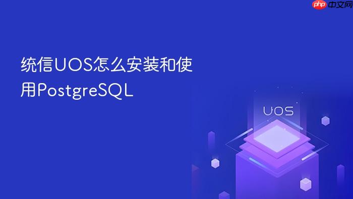 统信uos怎么安装和使用postgresql