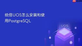 统信uos怎么安装和使用postgresql