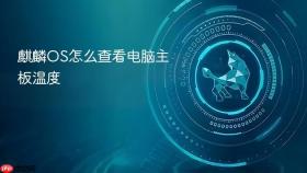 麒麟os怎么查看电脑主板温度