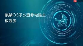 麒麟OS怎么查看电脑主板温度