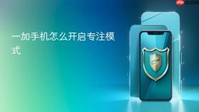 一加手机怎么开启专注模式