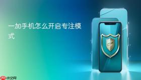 一加手机怎么开启专注模式