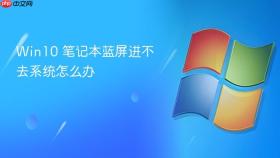 Win10 笔记本蓝屏进不去系统怎么办