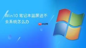 win10 笔记本蓝屏进不去系统怎么办