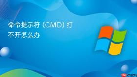 命令提示符 (cmd) 打不开怎么办