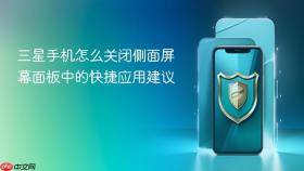 三星手机怎么关闭侧面屏幕面板中的快捷应用建议