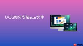 uos如何安装exe文件