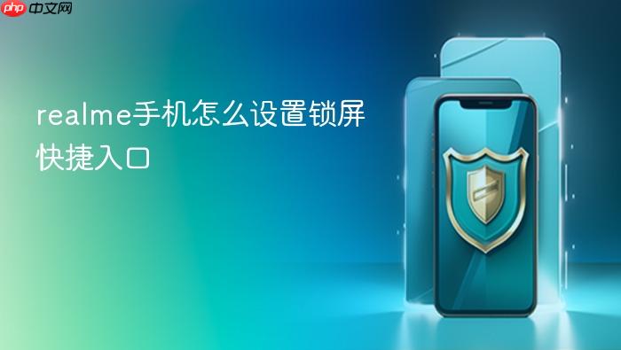 realme手机怎么设置锁屏快捷入口
